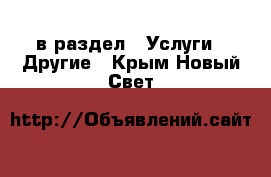  в раздел : Услуги » Другие . Крым,Новый Свет